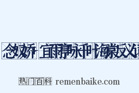 念奴娇+宜雨亭咏千叶海棠反义词是什么意思的图片